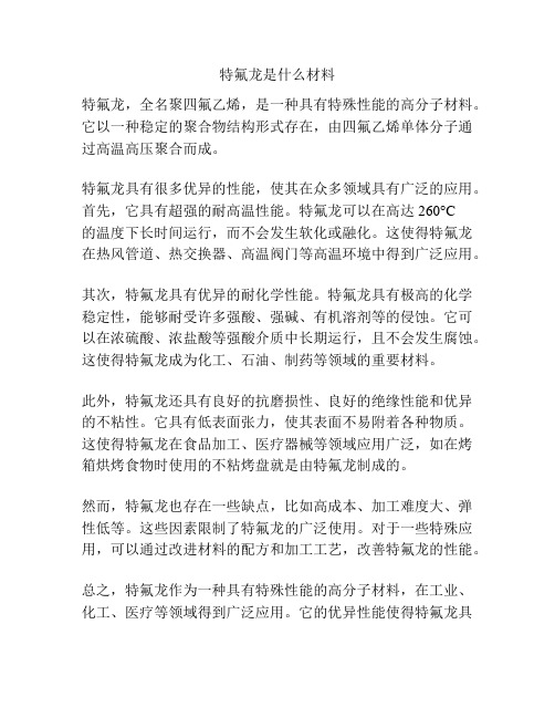 特氟龙是什么材料