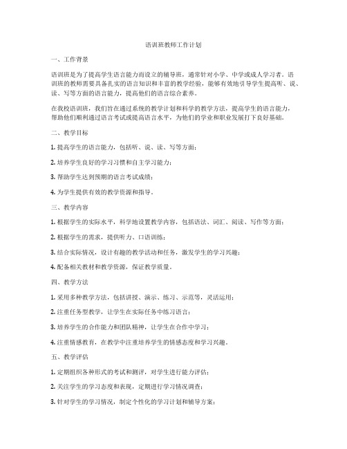 语训班教师工作计划