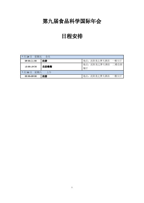 第九届食品科学国际年会会议日程-2016.7.7