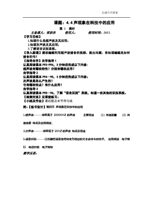 4-4 声现象在科技中的应用教案