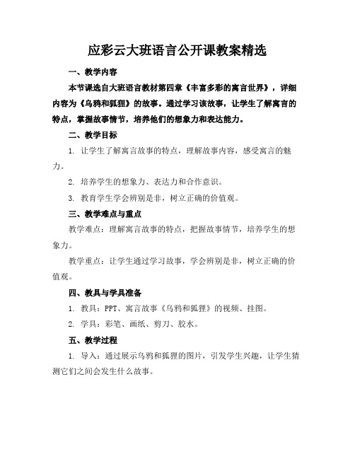 应彩云大班语言公开课教案精选(1)