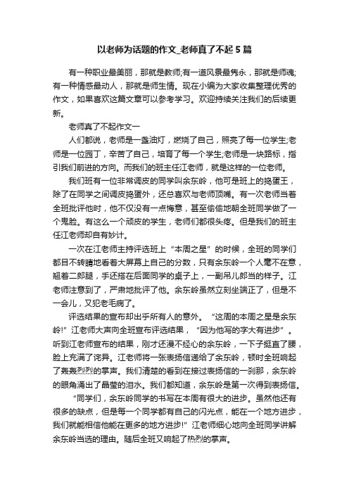 以老师为话题的作文_老师真了不起5篇