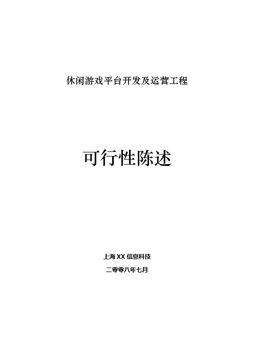 休闲棋牌游戏平台商业计划书(DOC 31页)