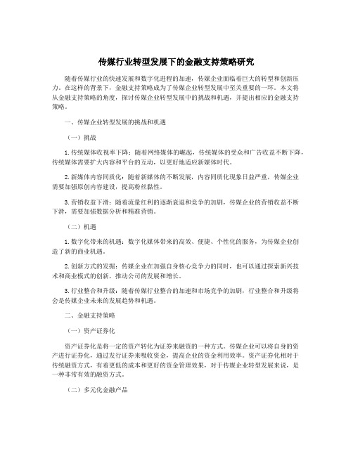 传媒行业转型发展下的金融支持策略研究