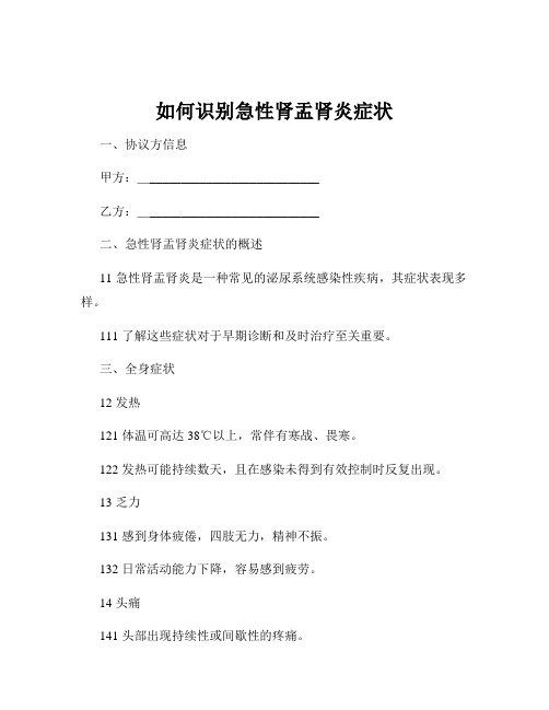 如何识别急性肾盂肾炎症状