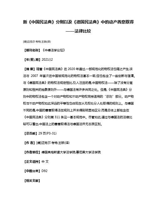 新《中国民法典》分则以及《德国民法典》中的动产善意取得——法律比较