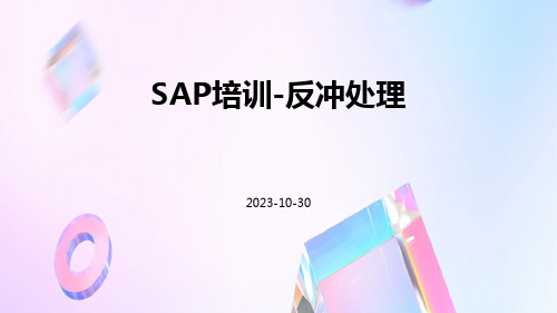 SAP培训-反冲处理