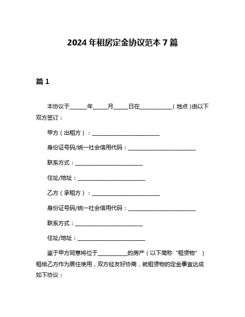 2024年租房定金协议范本7篇