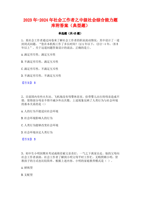 2023年-2024年社会工作者之中级社会综合能力题库附答案(典型题)