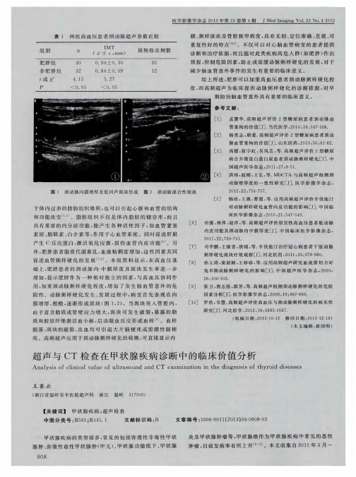 超声与CT检查在甲状腺疾病诊断中的临床价值分析