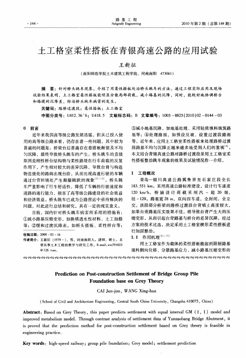 土工格室柔性搭板在青银高速公路的应用试验