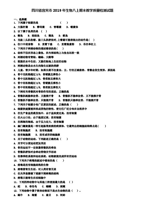 四川省宜宾市2019年生物八上期末教学质量检测试题