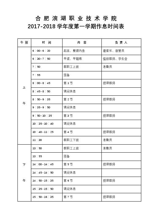 合肥滨湖职业技术学院2017-2018学年度第一学期作息时间表【模板】