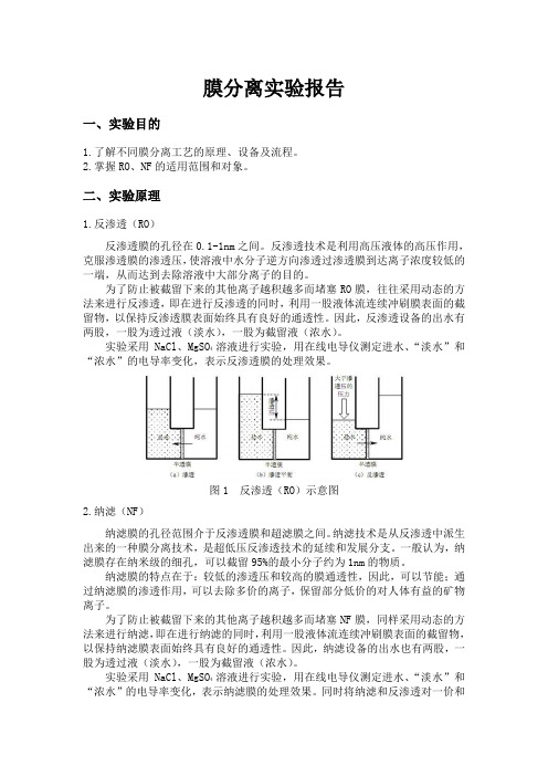 膜分离实验报告