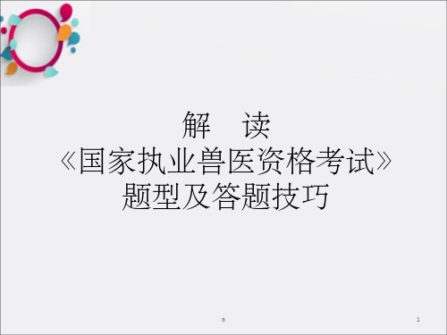 解读国家执业兽医资格考试题型及答题技巧