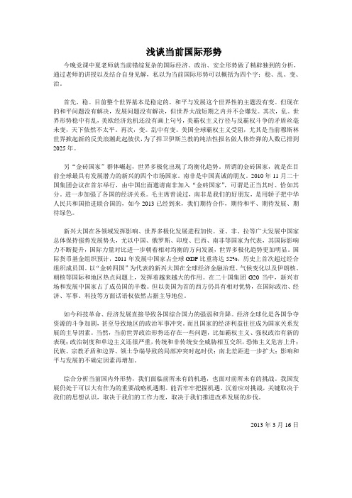 党课心得：浅谈当前国际形势