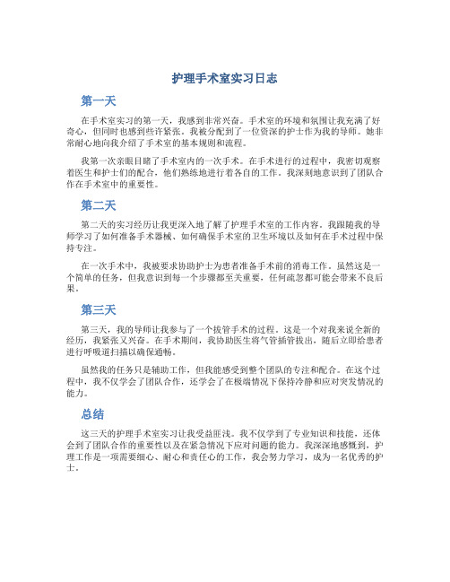 护理手术室实习日志