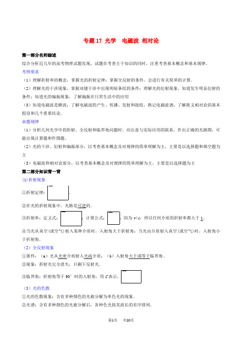 高考物理备考中等生百日捷进提升系列专题17光学电磁波相对论含解析