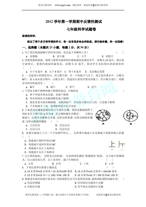 2012学年第一学期期中考试七年级科学试卷(1-2)