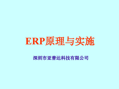 [管理信息化]ERP原理与实施(ppt 154页)