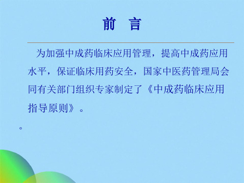 中成药临床应用指导原则ppt(共87张PPT)