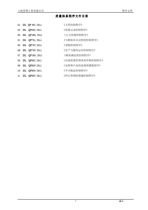 (完整版)质量管理体系程序文件(全套)