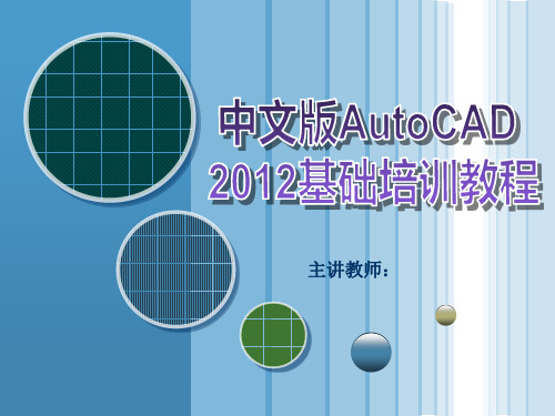 中文版AutoCAD 2012基础培训教程(5)