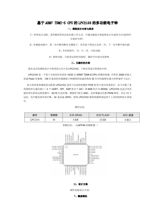 基于ARM7 TDMI-S CPU的LPC2103的多功能电子钟