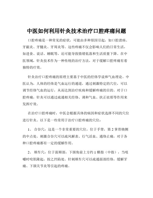 中医如何利用针灸技术治疗口腔疼痛问题