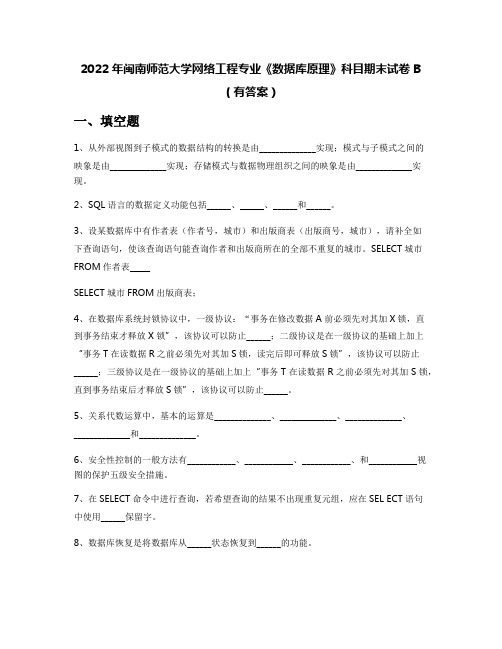 2022年闽南师范大学网络工程专业《数据库原理》科目期末试卷B(有答案)