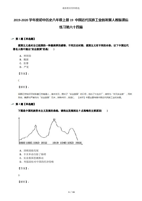 2019-2020学年度初中历史八年级上册19 中国近代民族工业的发展人教版课后练习第六十四篇