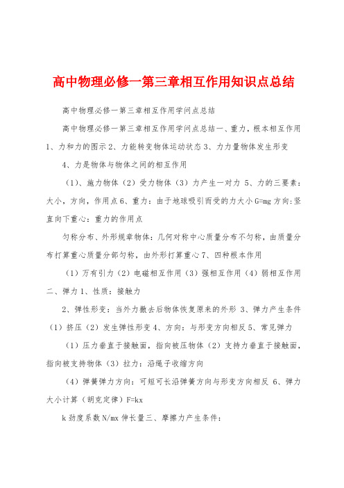 高中物理必修一相互作用知识点总结