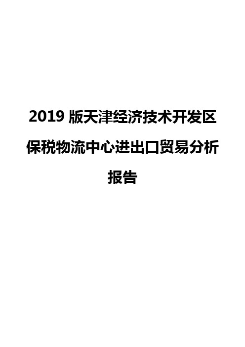 2019版天津经济技术开发区保税物流中心进出口贸易分析报告