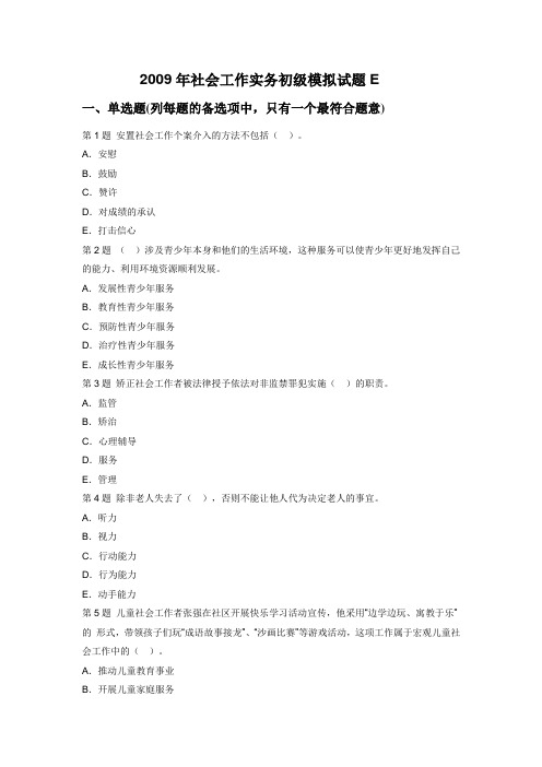 2009年社会工作实务(初级)模拟试题