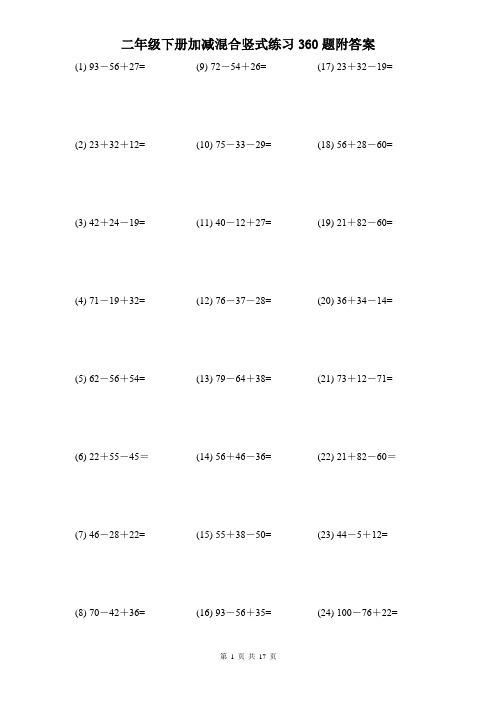 二年级下册加减混合竖式练习360题附答案