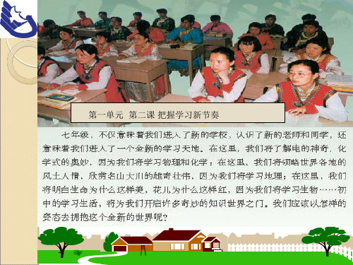 人教版七上政治一单元 第二课 把握学习的新节奏 一框 学习新天地教学课件