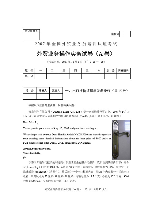 外贸业务员考试真题07年12月操作卷A