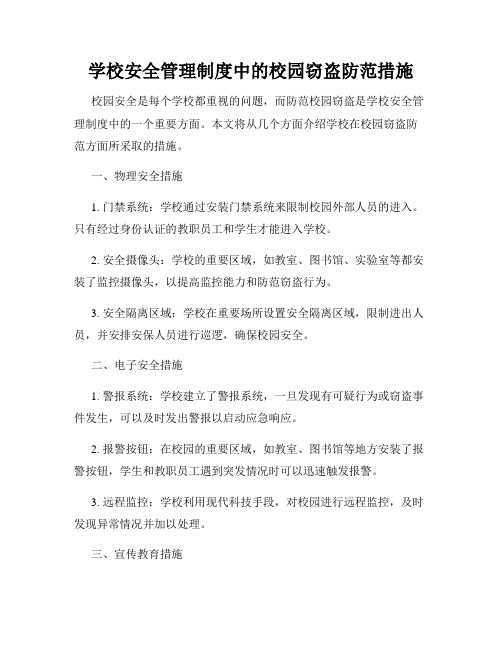 学校安全管理制度中的校园窃盗防范措施