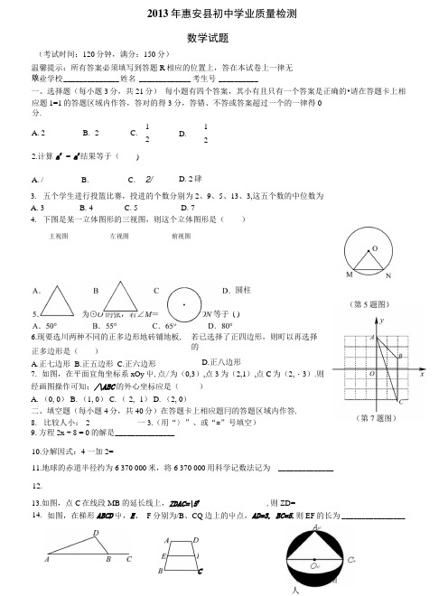 福建省惠安县初中数学学业质量检查试卷.docx