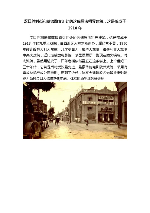 汉口胜利街和蔡锷路交汇处的这栋原法租界建筑，这是落成于1918年