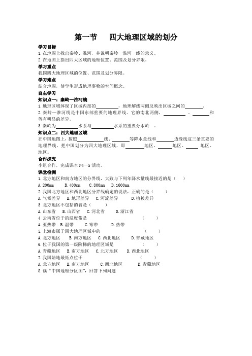 湘教版地理八年级下《四大地理区域的划分》导学案