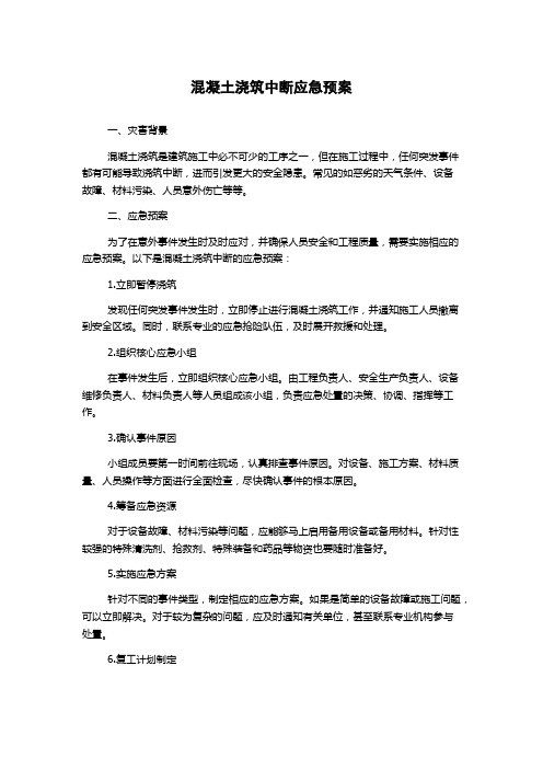 混凝土浇筑中断应急预案