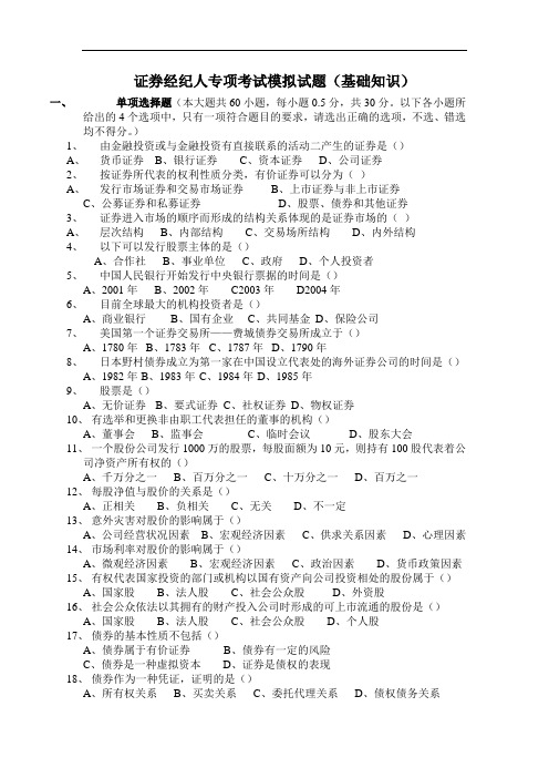 2019年证券经纪人专项考试基础模拟试题.doc