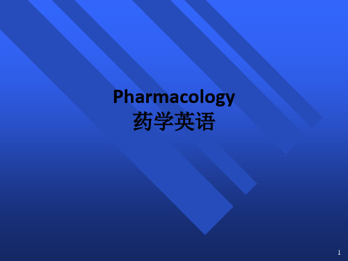 Pharmacology 药学英语ppt课件