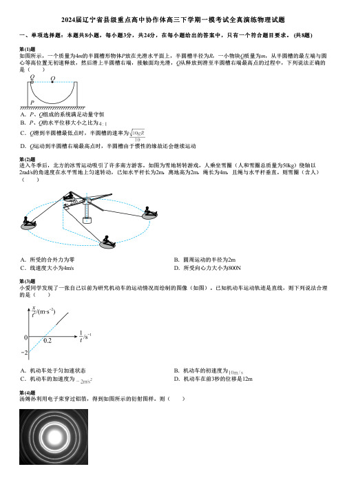 2024届辽宁省县级重点高中协作体高三下学期一模考试全真演练物理试题