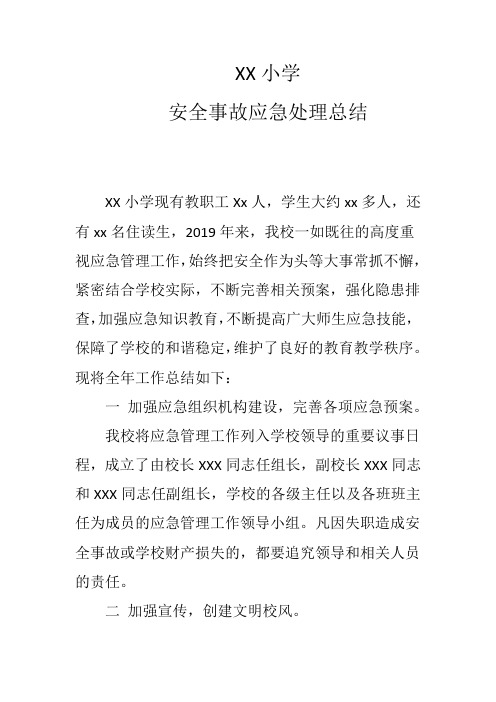 XX小学安全事故应急处理总结