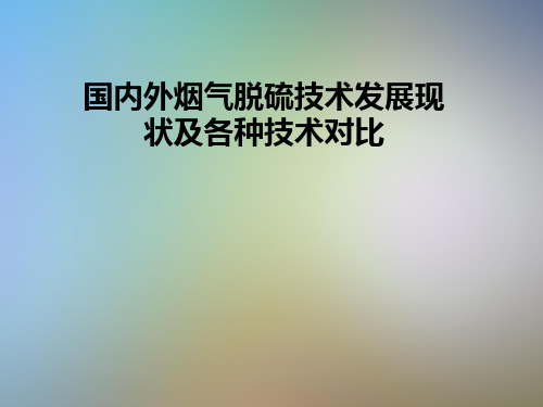 国内外烟气脱硫技术发展现状及各种技术对比