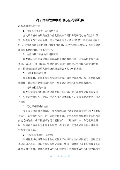 汽车音响故障维修的方法有哪几种