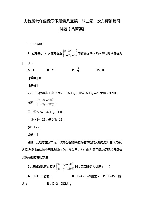 人教版七年级数学下册第八章第一节二元一次方程组复习试题(含答案) (1)