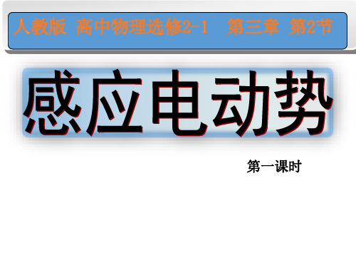 人教版高中物理选修2-1感应电动势：23张PPT精选课件